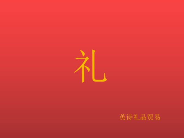 有礼之物