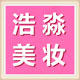 浩淼进口美妆馆