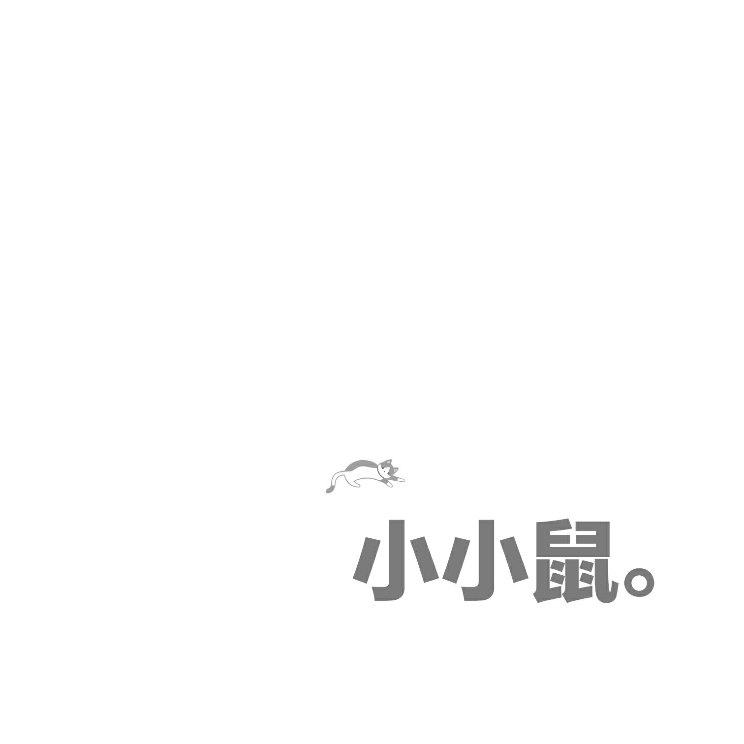 小小鼠烘焙包装的LOGO