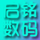 启铭数码