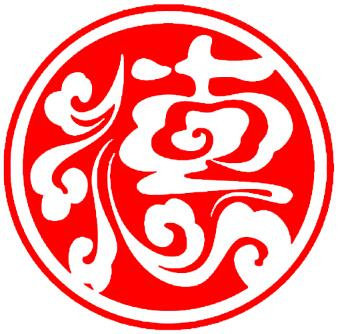 孔府印章雕刻