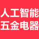 任工智能电器五金工具