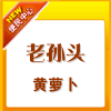 老孙头黄萝卜