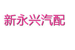 新永兴汽配商行