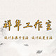 乐麦   祥华工作室