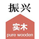 振兴实木工厂店