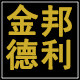 金邦德利家居
