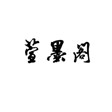 萱墨阁汉文化