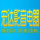 宏达影音电器