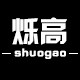 烁高男装官方店