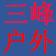 三峰户外用品装备店的LOGO