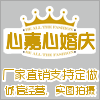 心嘉心婚庆