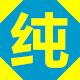 纯原科技