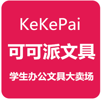 可可派文具