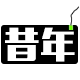 昔年家居生活馆