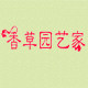 香草园艺家