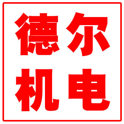 上海德尔机电工具
