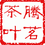 腾茗茶叶