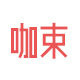 咖束旗舰店