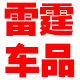 雷霆汽车辅料店的LOGO