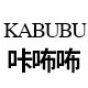 KABUBU咔咘咘