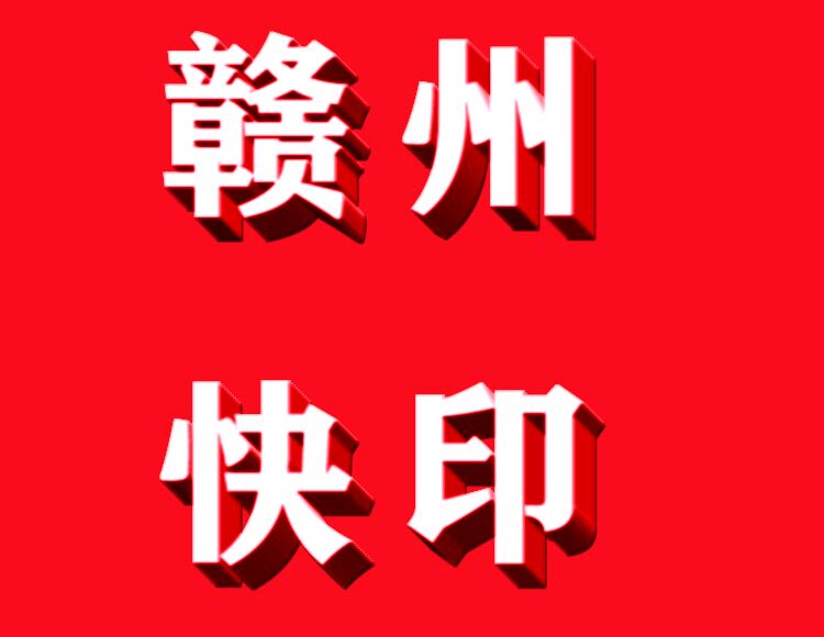赣州快印