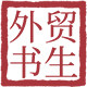 外贸书生