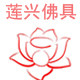 莲兴佛具的LOGO