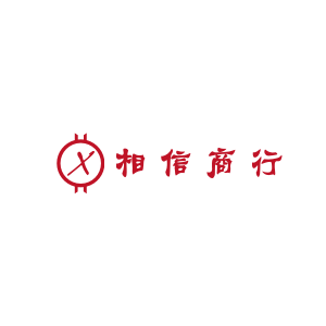 相信商行的LOGO