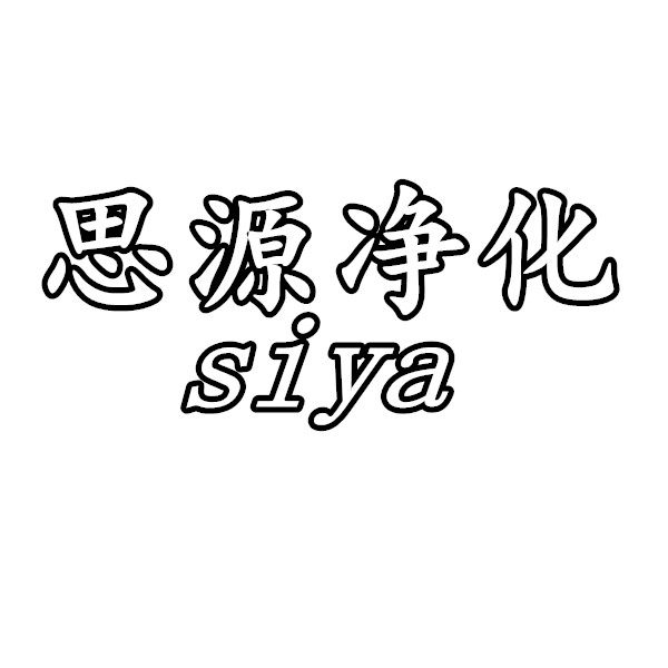 思源净化