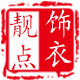靓点饰衣