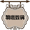 羽曦工作室