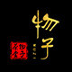 物子旗舰店