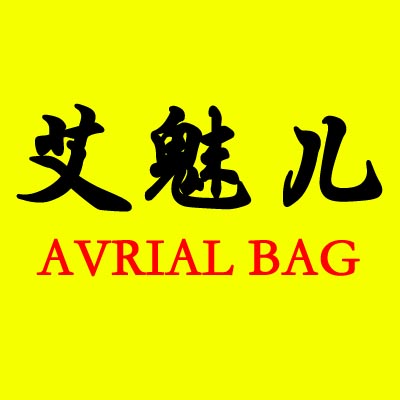 艾魅儿精品包包