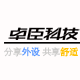 卓臣科技