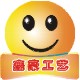 鑫豪工艺