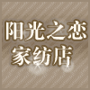 阳光之恋家纺的LOGO