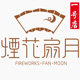 烟花扇月舞蹈用品店