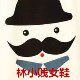 林小贱定制女鞋