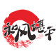 和风堪平