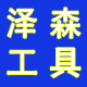泽森工具商行