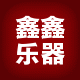 鑫鑫戏具乐器的LOGO
