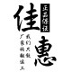 佳惠日化企业店