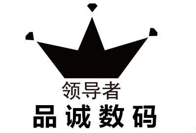 品诚移动数码店