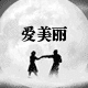 爱美丽名妆超市的LOGO