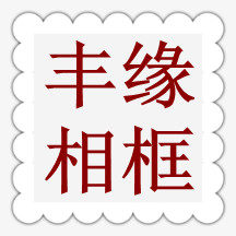 义乌丰缘相框配件福鑫相框商行
