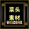 菜头素材