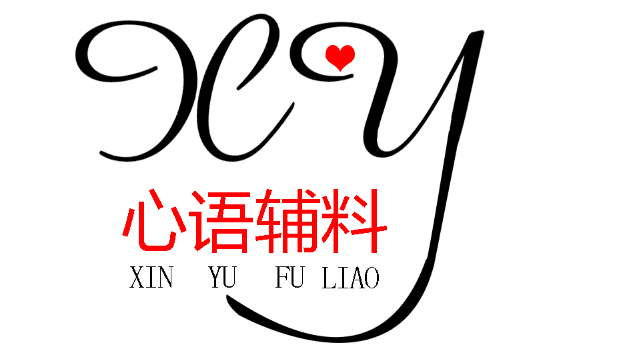 心语辅料的LOGO