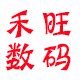 禾旺数码