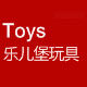乐儿堡玩具